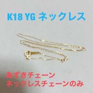 K18 YG ネックレス　チェーン　新品(ネックレス)