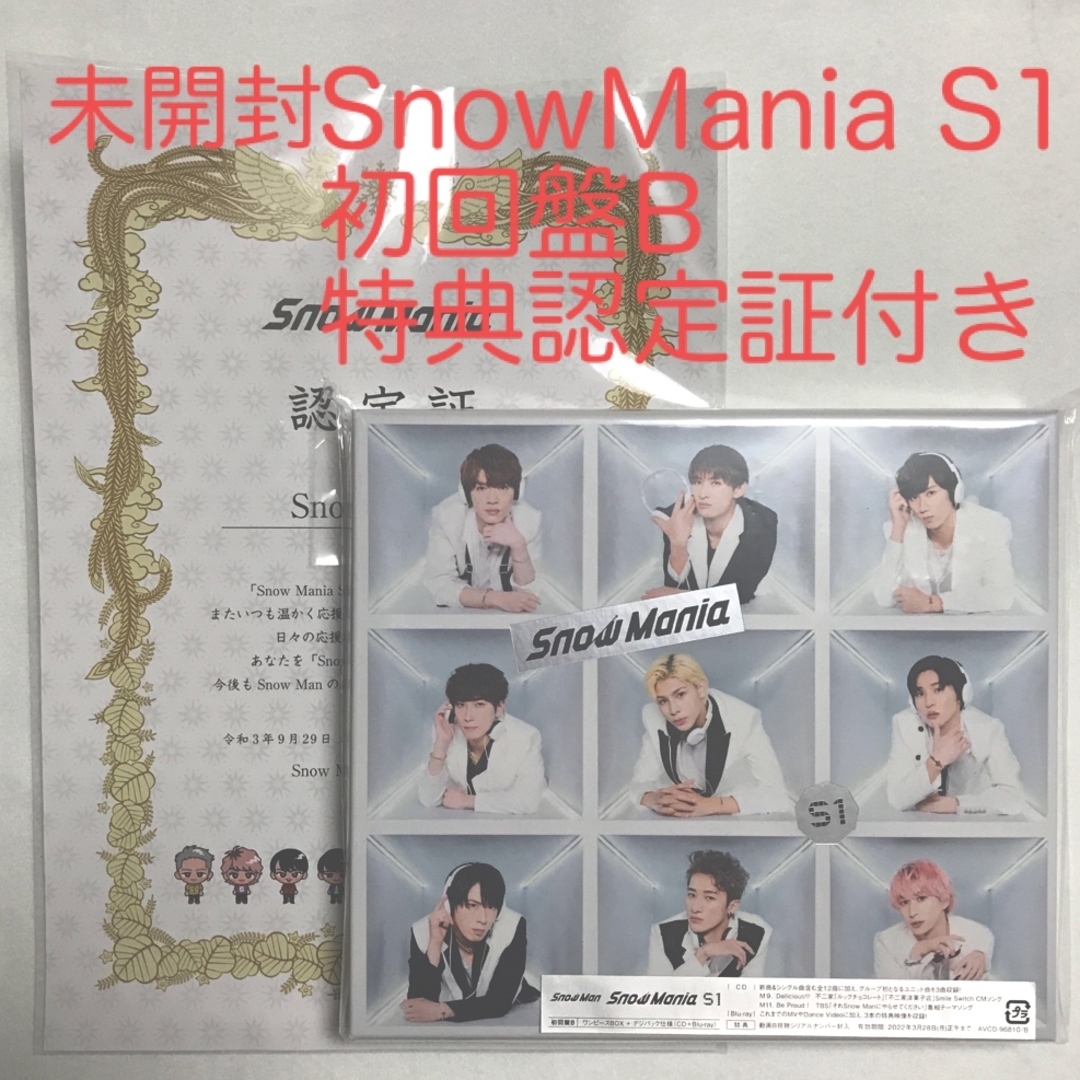 Snow Man - 新品Snow Mania S1(初回盤B/Blu-ray Disc付)認定証付きの