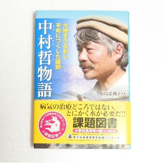 大地をうるおし平和につくした医師　中村哲物語(絵本/児童書)