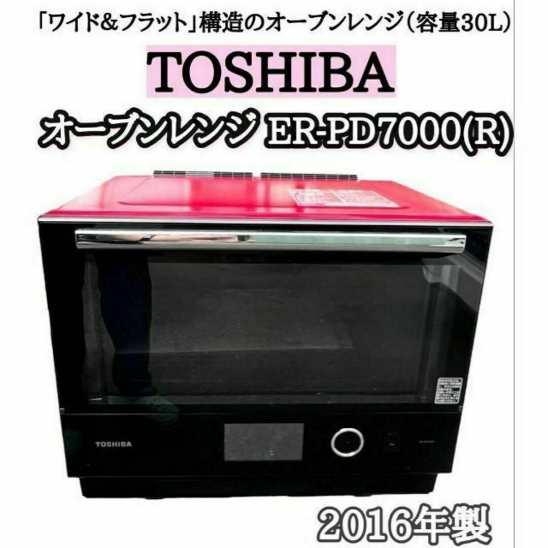 TOSHIBA 東芝 ER-PD7000 (R) 加熱水蒸気オーブンレンジ