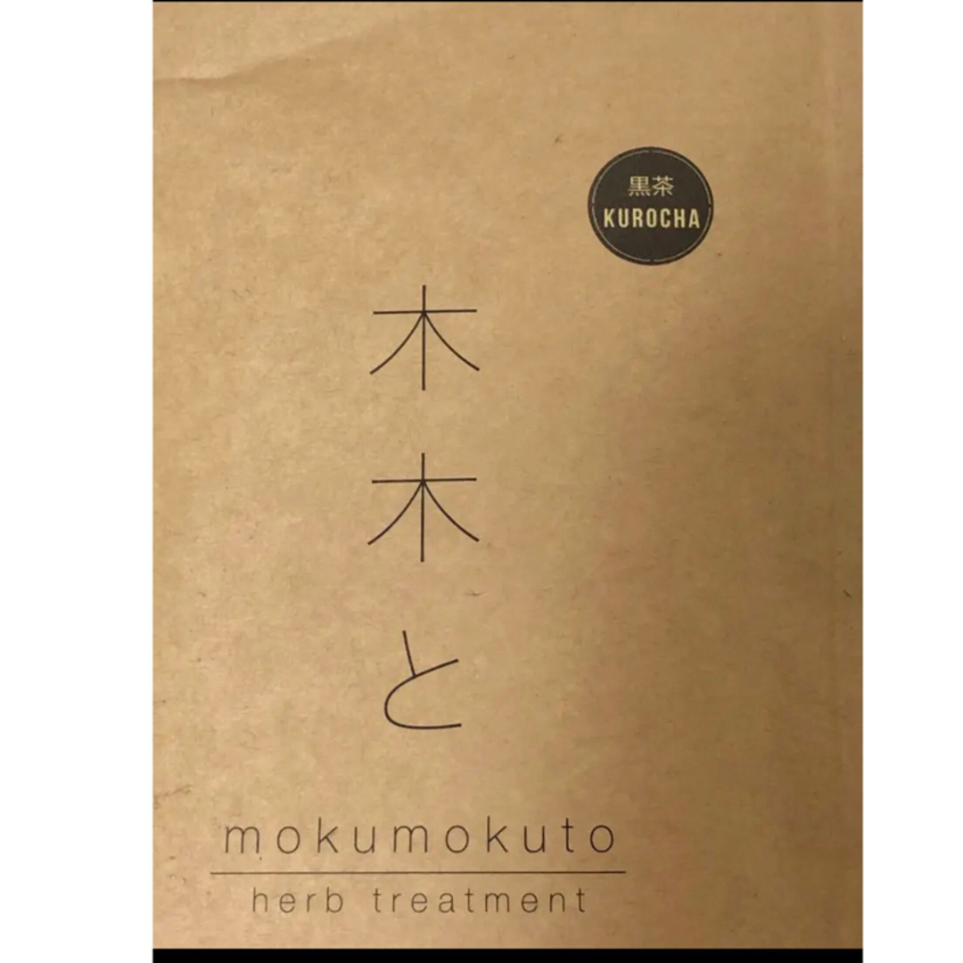 とんこ様専用 木木と ヘナ(ハーブトリートメント)黒茶×2