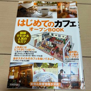 はじめてのカフェオ－プンｂｏｏｋ 図解でわかる人気のヒミツ(ビジネス/経済)