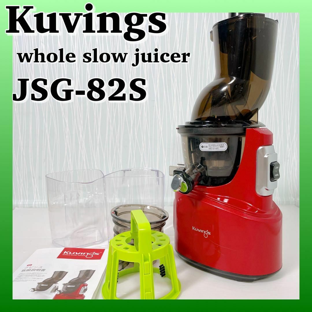 美品】Kuvings クビンス スロージューサー JSG-82S juicer-