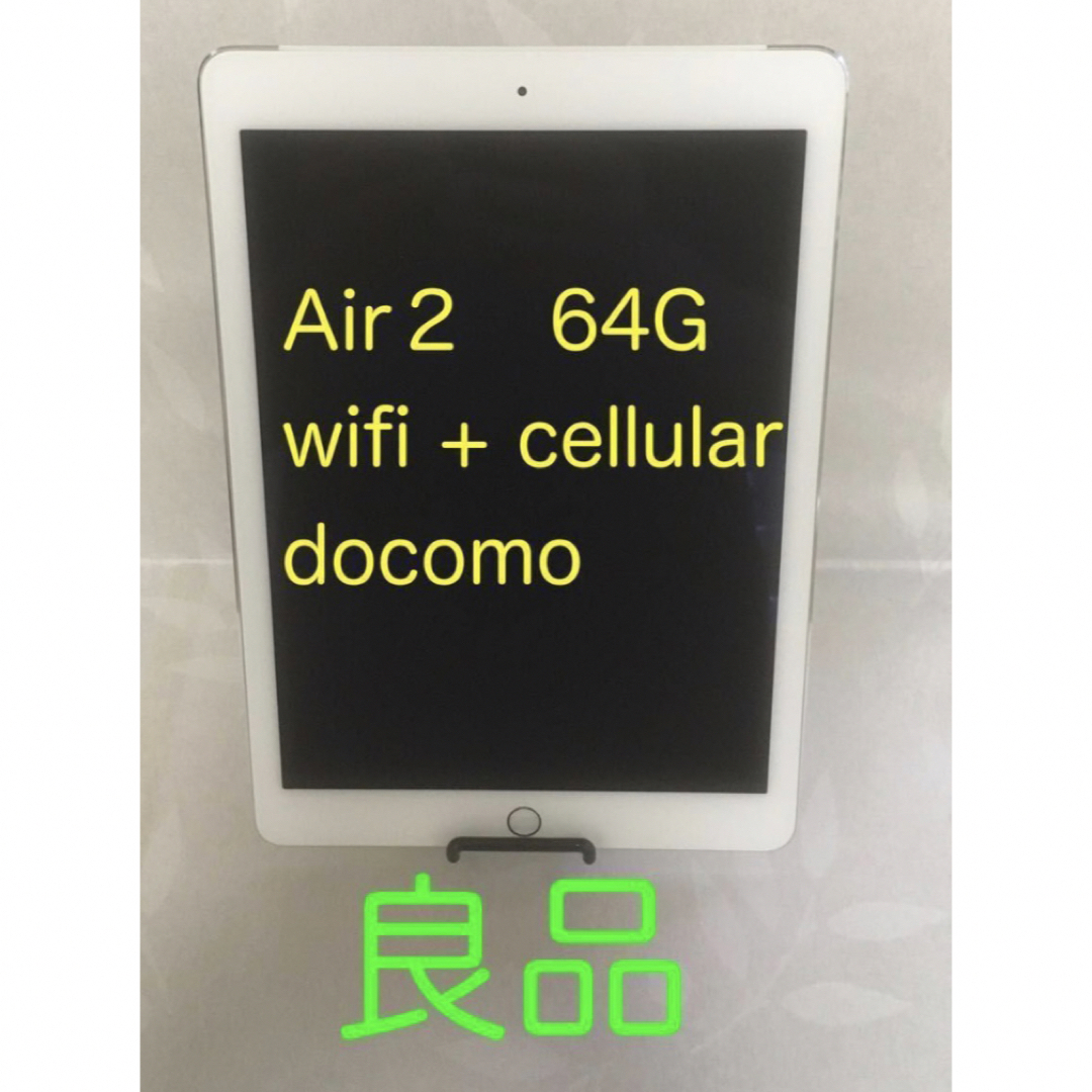 [美品/電池交換済]ipad air2 wifi+セルラーPC/タブレット