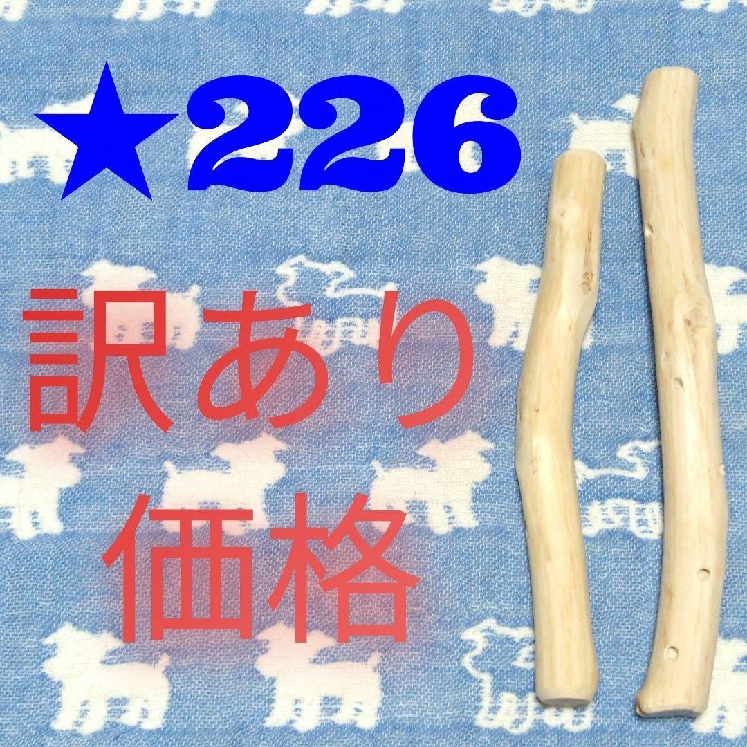 ☆226.犬用国産梨の木、枝、おもちゃ超小型犬向け?歯固め、かじり木