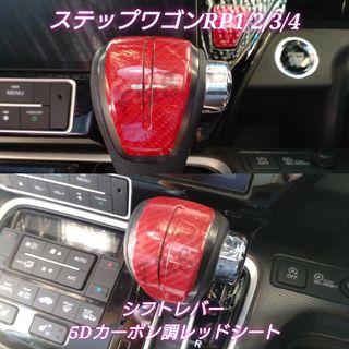 ホンダ(ホンダ)のステップワゴンRP 1/2/3/4 シフトノブ シフトレバー 5Dカーボン調 赤(車内アクセサリ)