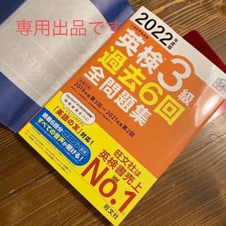 オウブンシャ(旺文社)の英検3級　問題集　3点セット(資格/検定)