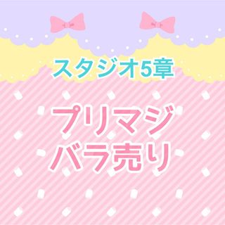 タカラトミーアーツ(T-ARTS)のワッチャプリマジ プリマジ スタジオ5章 バラ売り(その他)