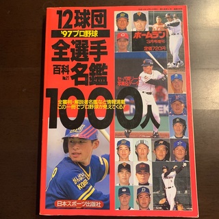 プロ野球選手名鑑　プロ野球  12球団全選手百科名鑑　1997年(趣味/スポーツ)