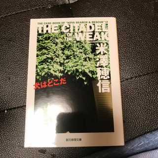 犬はどこだ　（創元推理文庫） 米澤穂信(文学/小説)