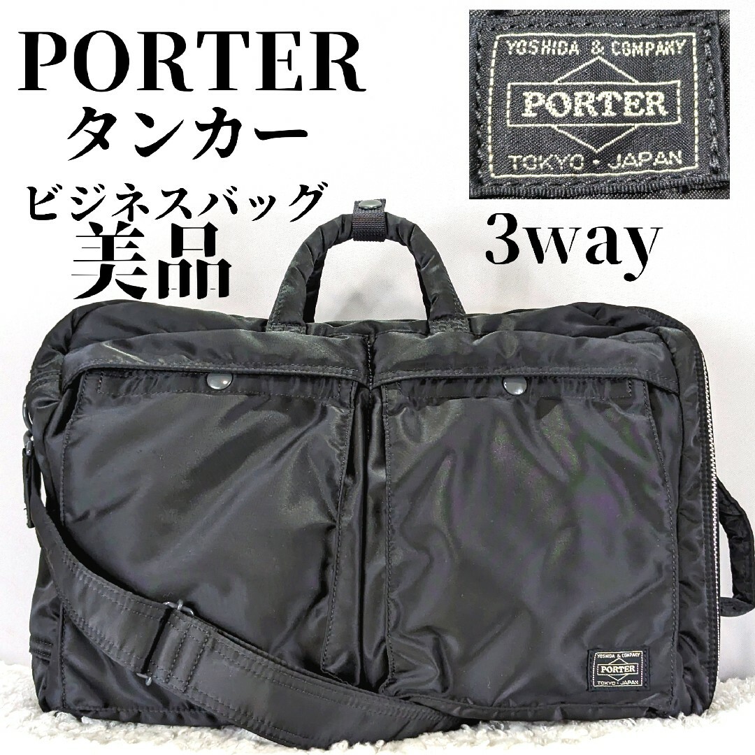 メンズPORTER タンカー 3way ビジネスバッグ