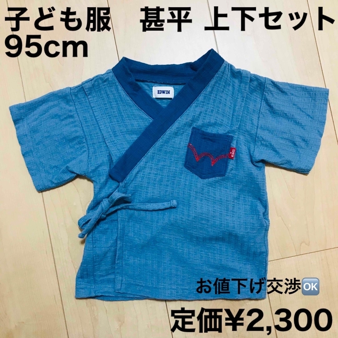 EDWIN(エドウィン)の子ども服　甚平　上下セット95cm キッズ/ベビー/マタニティのキッズ服男の子用(90cm~)(甚平/浴衣)の商品写真