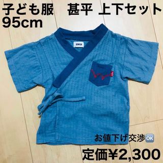 エドウィン(EDWIN)の子ども服　甚平　上下セット95cm(甚平/浴衣)