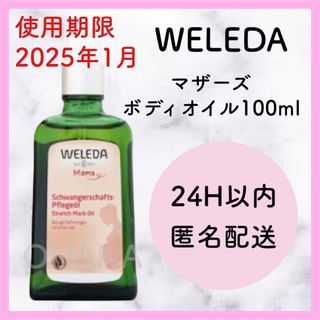 ヴェレダ(WELEDA)のWELEDA マザーズ ボディオイル 100ml 新品(ボディオイル)