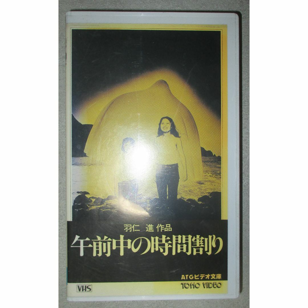 午前中の時間割り　VHS　国木田アコ　シャウ・スーメイ　羽仁進　ビデオテープ