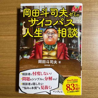 岡田斗司夫ゼミのサイコパス人生相談 インプレス(ノンフィクション/教養)