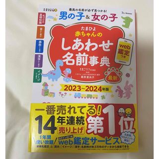 ベネッセ(Benesse)のたまひよ赤ちゃんのしあわせ名前事典 ｗｅｂ鑑定つき ２０２３～２０２４年版(結婚/出産/子育て)