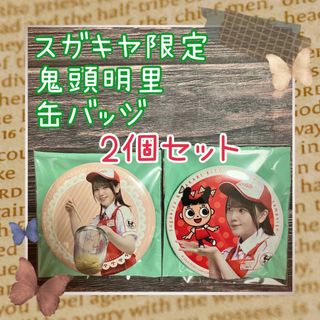 寿がきや食品 - スガキヤ　鬼頭明里　コラボ　缶バッジ　2個セット