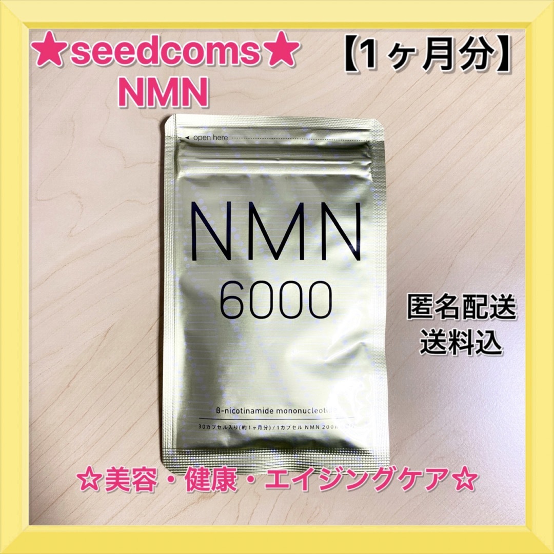 【10ヶ月分◆新品】NMN シードコムス　1ヵ月分×10袋　期限2025年11月