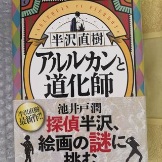 美品♪ 半沢直樹　アルルカンと道化師 カバー付き！(その他)