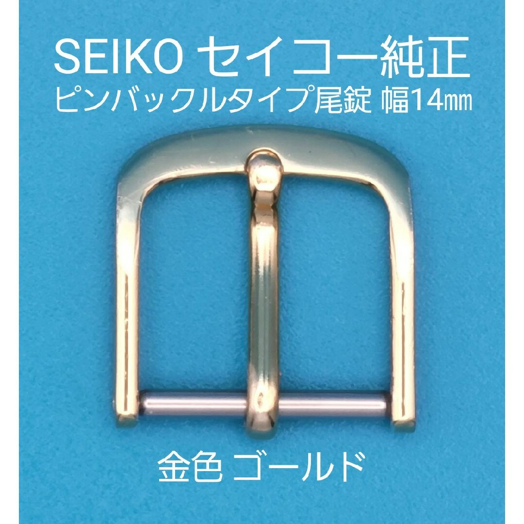 SEIKO(セイコー)のSEIKO用品⑬【中古】セイコー 純正 幅14㎜ 尾錠 金色ゴールド 表ロゴなし メンズの時計(その他)の商品写真