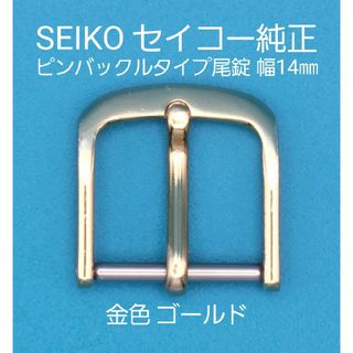 セイコー(SEIKO)のSEIKO用品⑬【中古】セイコー 純正 幅14㎜ 尾錠 金色ゴールド 表ロゴなし(その他)