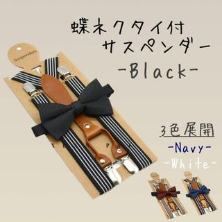 サスペンダー 黒 ブラック メンズ 調節可能 アクセサリー  蝶ネクタイ 紳士(サスペンダー)