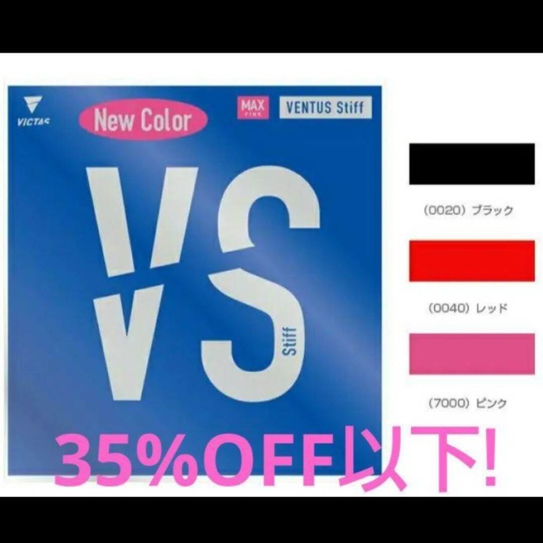 35%OFF以下!卓球VICTASヴェンタススティフ