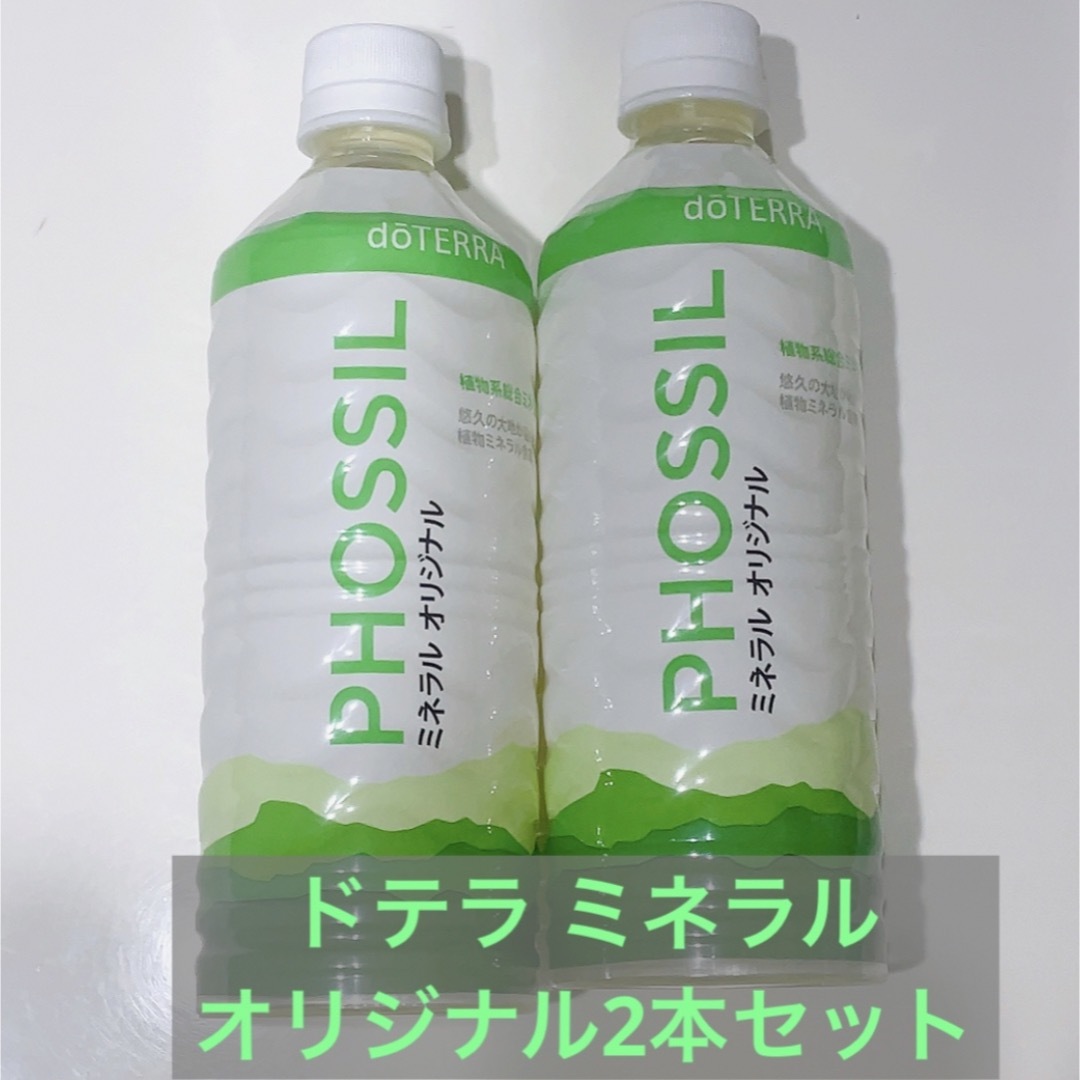 ドテラ doTERRA PHOSSIL ミネラル 2本セット - ミネラル