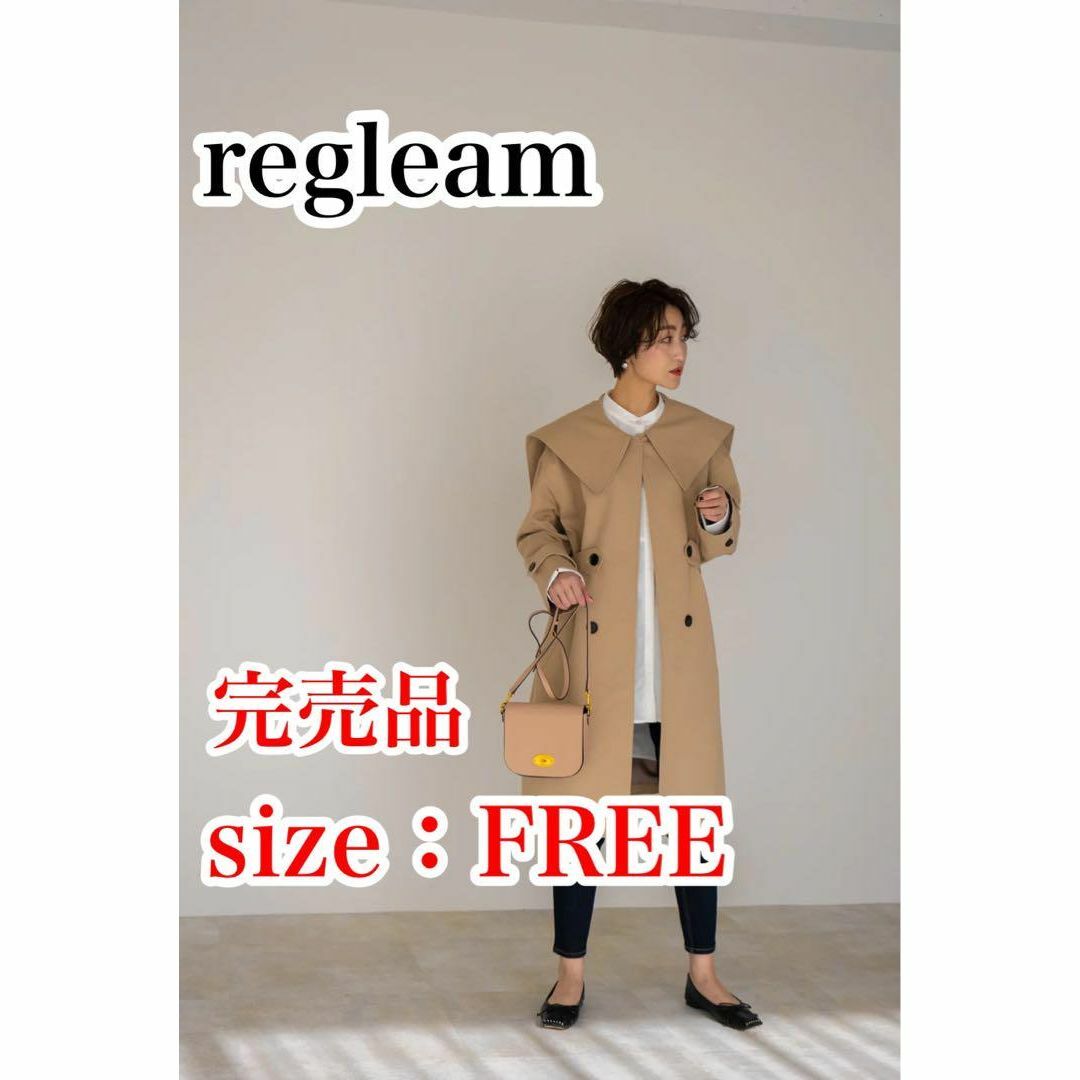 【送料無料・完売品】regleam（リグリーム）　ビッグカラーツイルコート