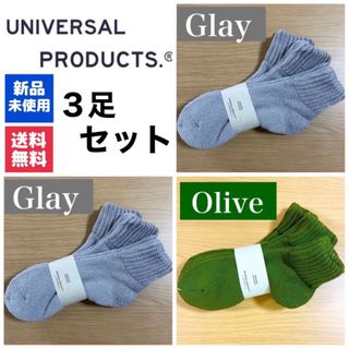 ワンエルディーケーセレクト(1LDK SELECT)の新品　UNIVERSAL PRODUCTSソックス　グレー×2 オリーブ×1(ソックス)