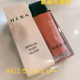 アモーレパシフィック(AMOREPACIFIC)の（専用）おまけ付き HERA NEWセンジュアルグロス 422 ランジェリー(口紅)