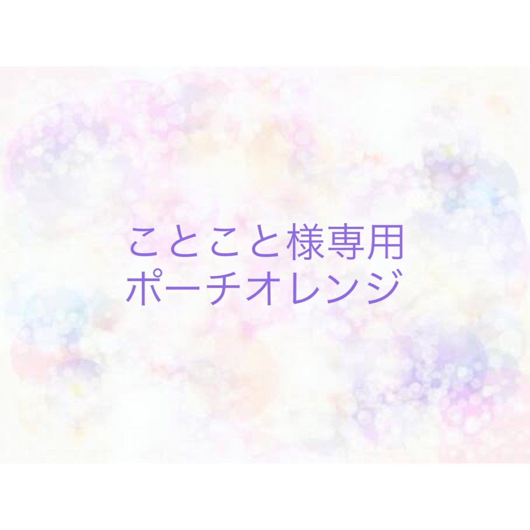 ことこと様専用の通販 by aoiy|ラクマ