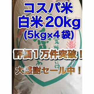 数量限定】大特価セール!コスパ米20kg(5kg×4袋) 新米 お米 白米の通販 ... 【数量限定】大特価セール!コスパ米20kg(5kg×4袋) 新米 お米