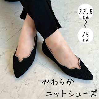 【ゆり様専用】ポインテッドニットフラットシューズ23.5cm ブラック×ベージュ(バレエシューズ)