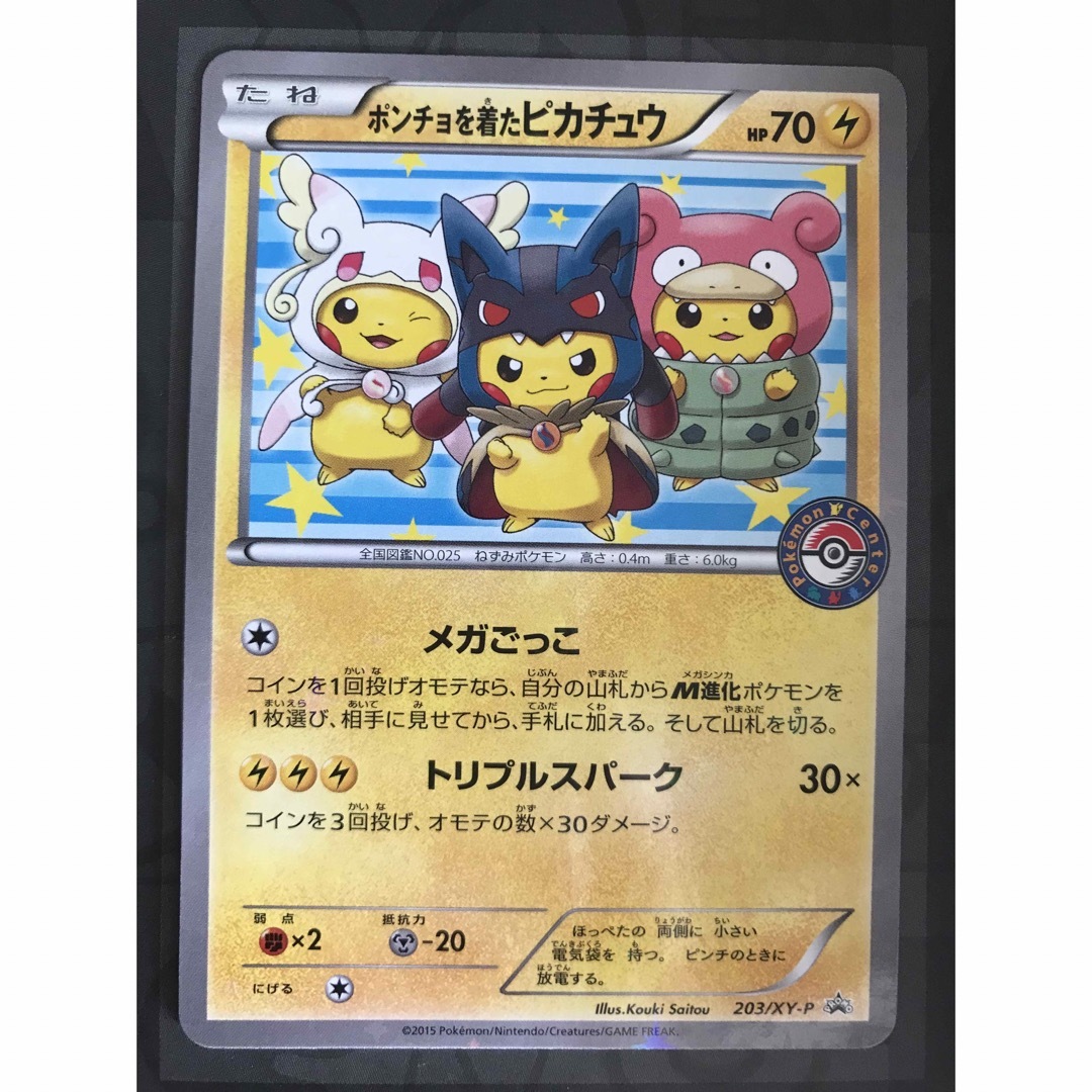 ポケモンカード ポンチョを着たピカチュウ プロモ 203/XY-P