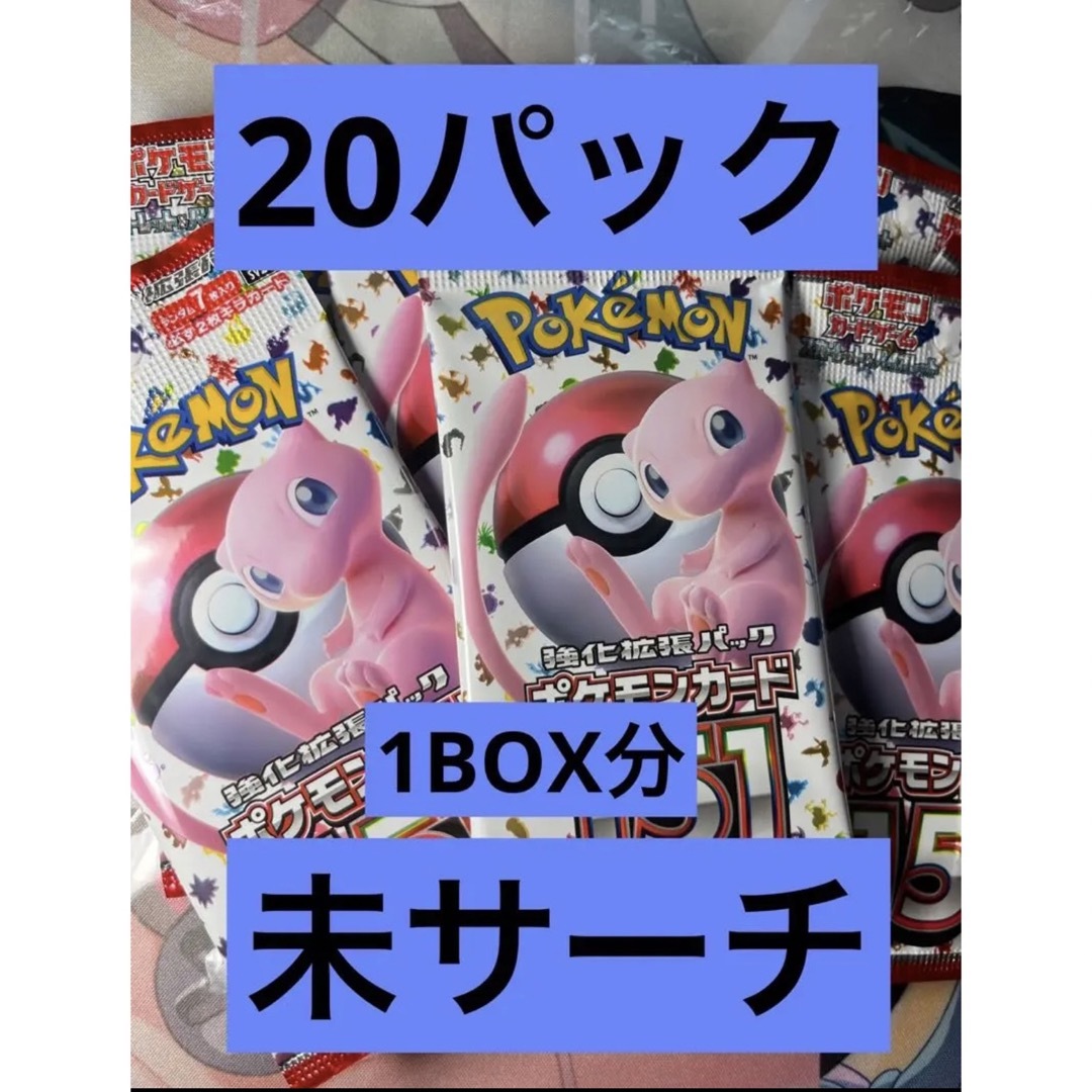 ポケモンカード151 1box分　20パック　ピカチュウ  ミュウ　など