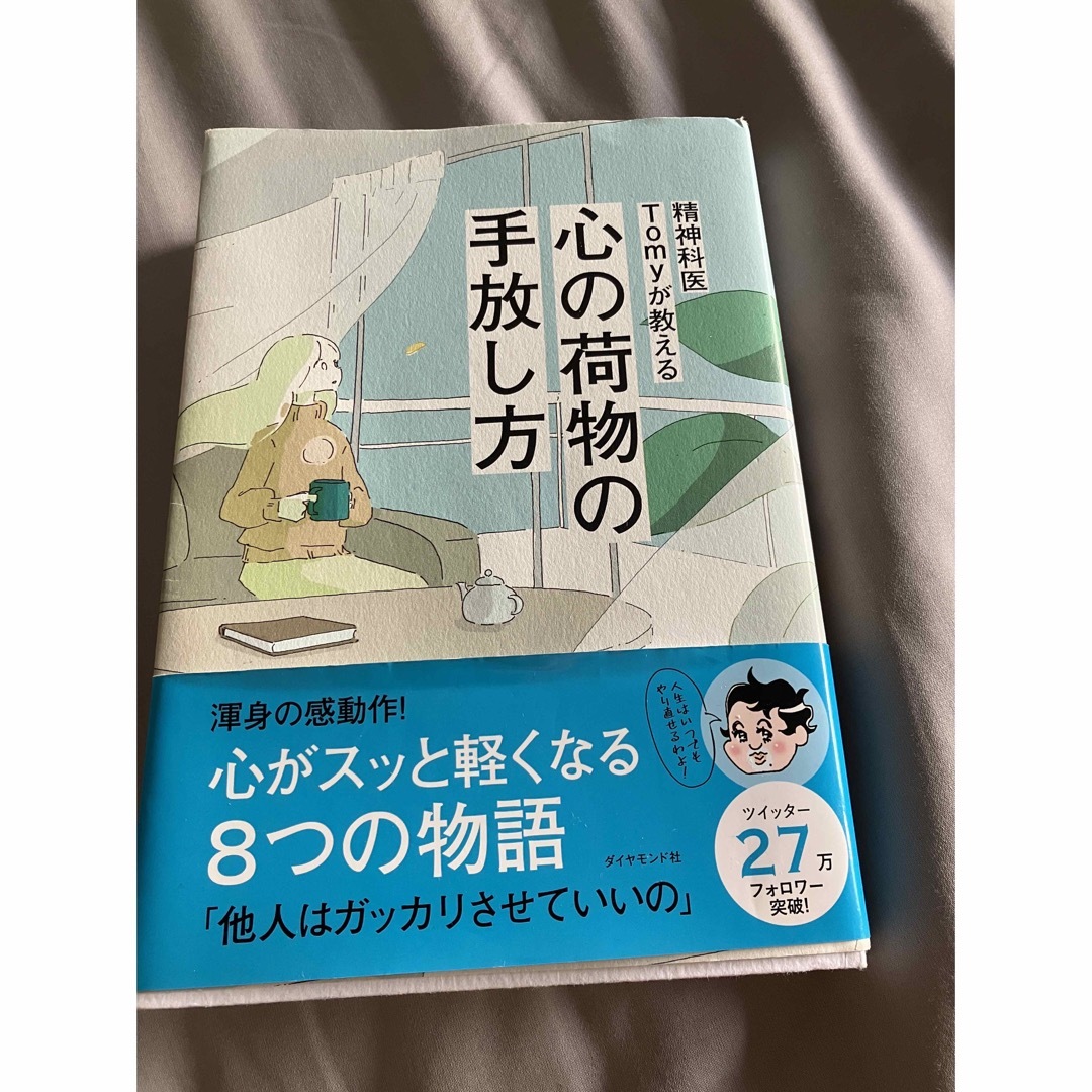 精神科医Ｔｏｍｙが教える心の荷物の手放し方 エンタメ/ホビーの本(その他)の商品写真
