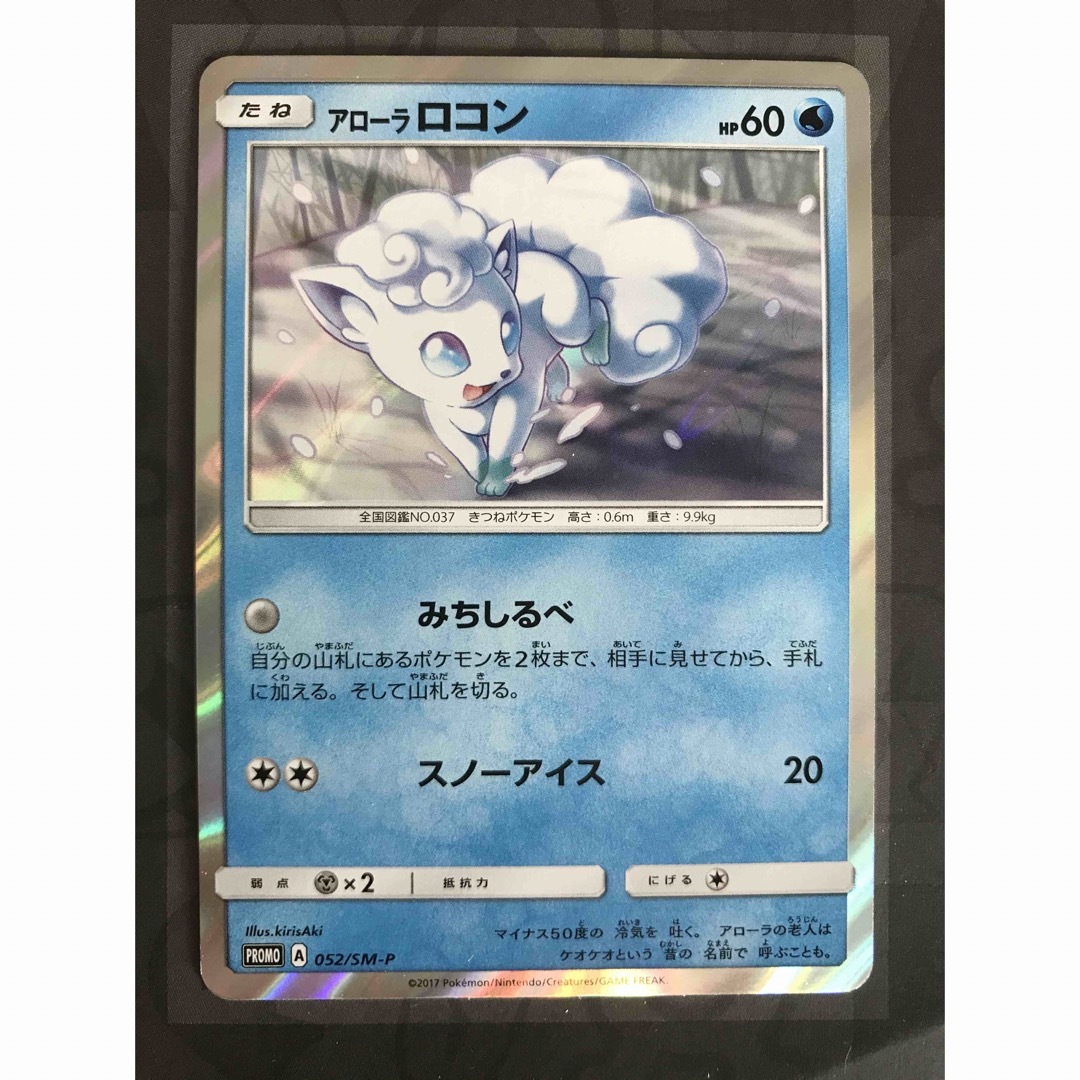 ポケモン - ポケモンカード アローラロコン プロモ 052/SM-Pの通販 by