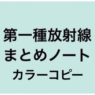 第1種放射線取扱主任者試験　まとめノート　第一種放射線取扱主任者(資格/検定)