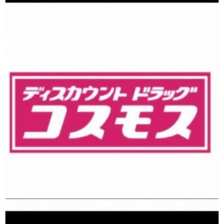 コスモス薬品　株主優待　5000円分　期限2024年2月29日(その他)