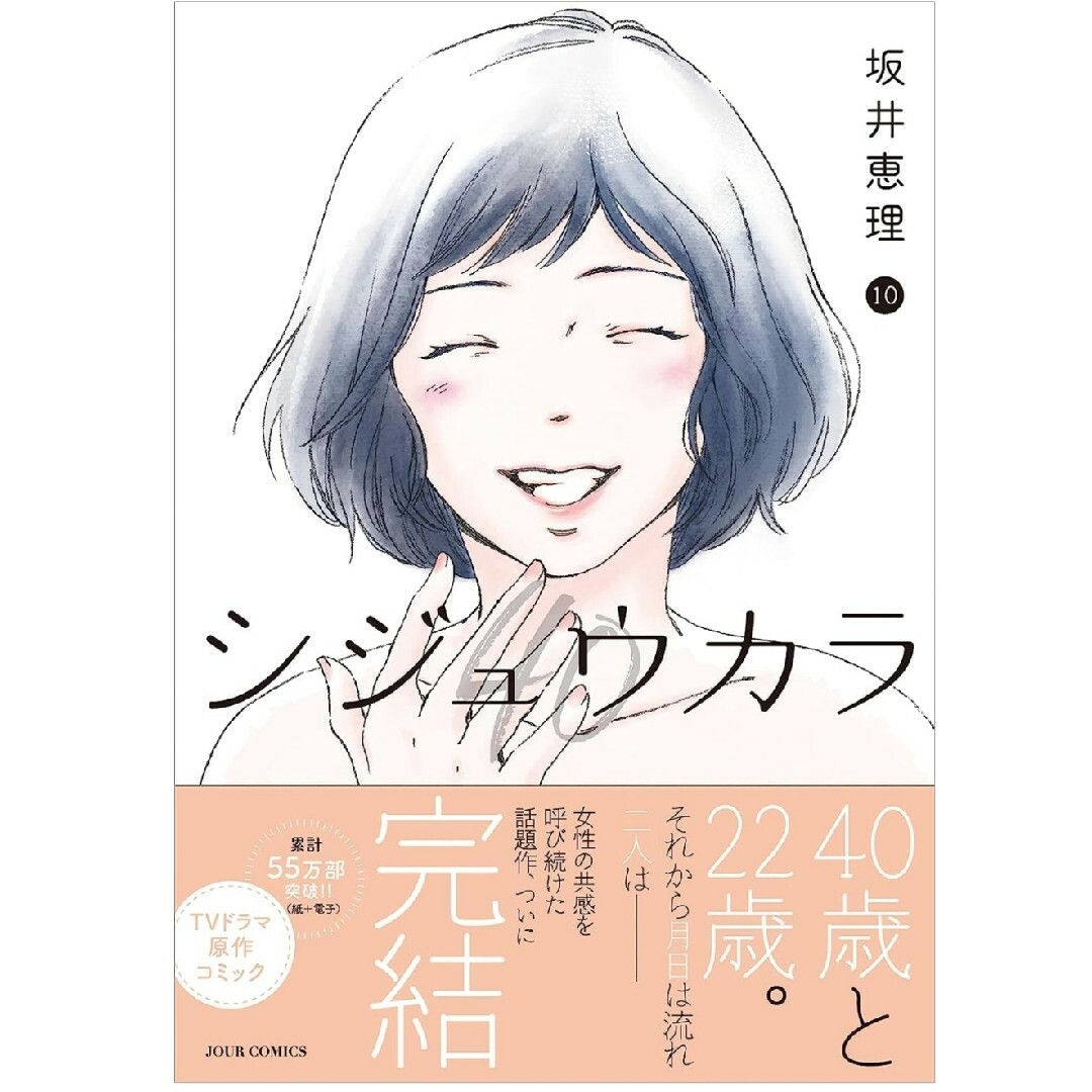 双葉社(フタバシャ)のシジュウカラ　10巻　最終巻　坂井恵理 エンタメ/ホビーの漫画(少女漫画)の商品写真