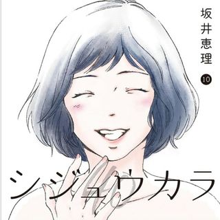 フタバシャ(双葉社)のシジュウカラ　10巻　最終巻　坂井恵理(少女漫画)