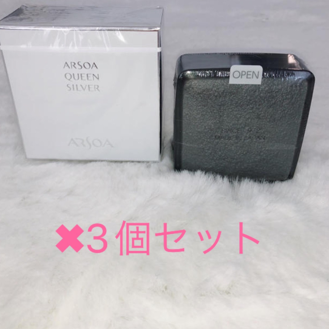 新品　アルソア　クイーンシルバー　135g 3個セット