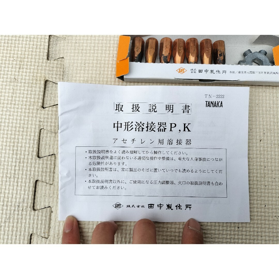 全て新品美品 田中 中形溶接器本体+ホース口アダプタ×2+火口セット 取説付