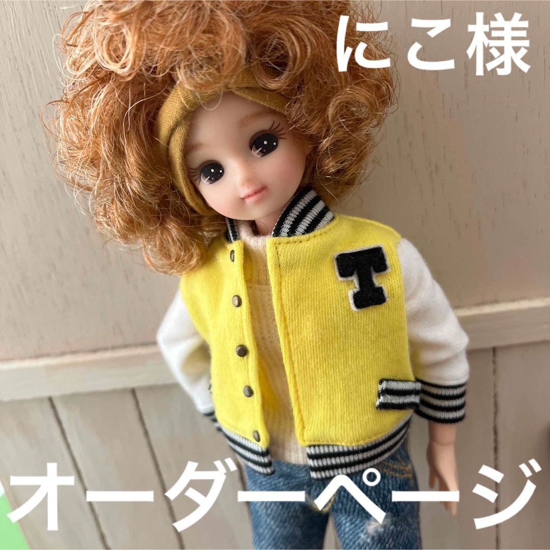 にこ様専用♡オーダーページ リカちゃん 洋服 ハンドメイドの通販 by