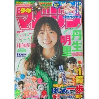 コウダンシャ(講談社)の日向坂46  丹生明星   週刊少年マガジン   33号    応募券無(少年漫画)