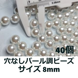 穴なしパール調ビーズ 8mm ホワイト パーツ(各種パーツ)