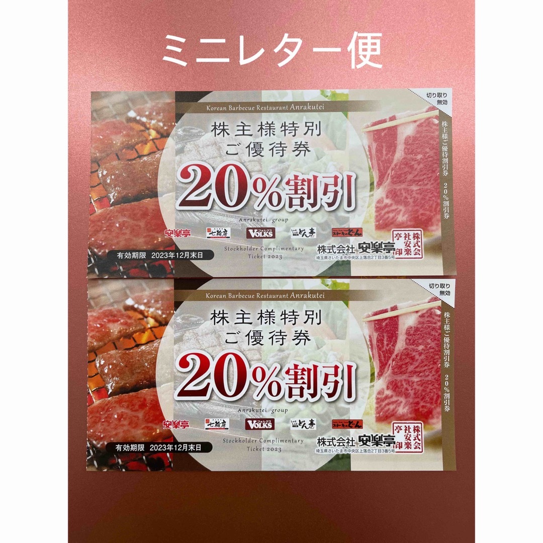 20%割引 安楽亭株主優待券 エンタメ/ホビーのエンタメ その他(その他)の商品写真