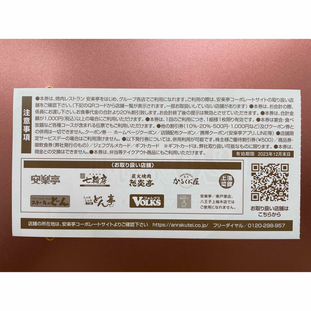 20%割引 安楽亭株主優待券 エンタメ/ホビーのエンタメ その他(その他)の商品写真